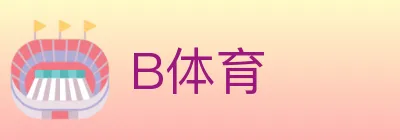 B体育 Logo